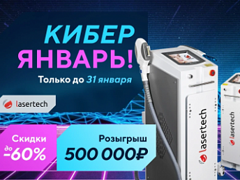 «Кибер Январь! Скидки до 60% и розыгрыш 500000₽»